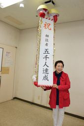 相談者５０００人達成
